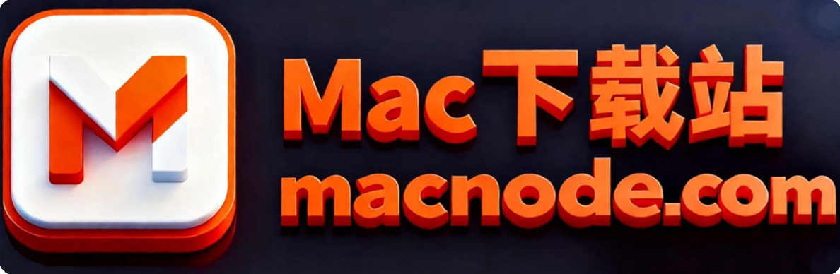 Mac下載站